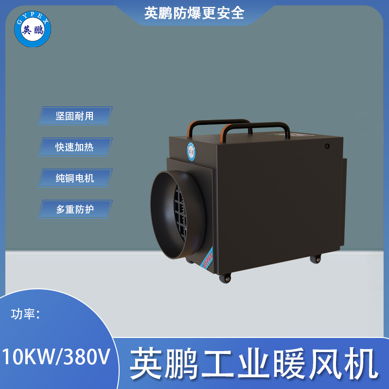 英鹏工业暖风机-10KW/380V